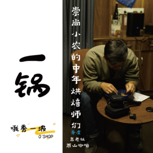 一锅 | 务虚:崇尚小农的中年烘焙师们-高磊x柚桑