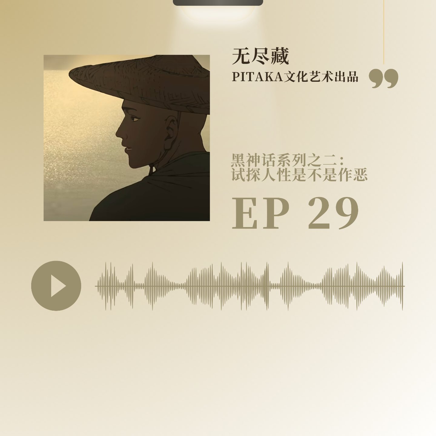 EP29.黑神话系列之二：试探人性是不是作恶 episode artwork