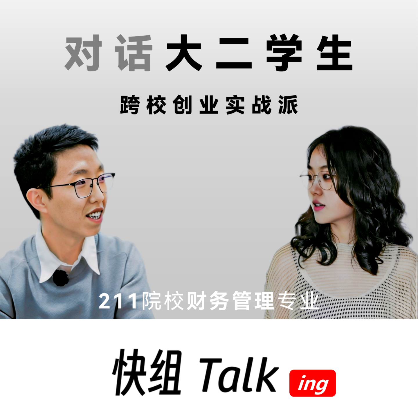 对话跨校创业实战派大二学生！不囿于常规的青春探索 episode artwork