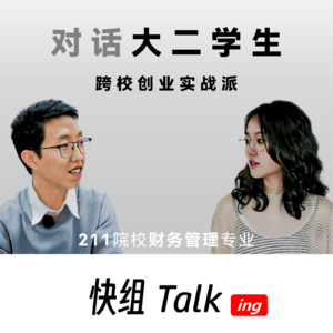 对话跨校创业实战派大二学生！不囿于常规的青春探索