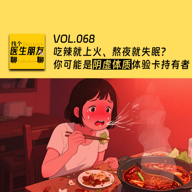 VOL.068吃辣就上火、熬夜就失眠？你可能是阴虚体质体验卡持有者！ episode artwork