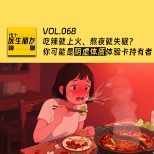 VOL.068吃辣就上火、熬夜就失眠？你可能是阴虚体质体验卡持有者！