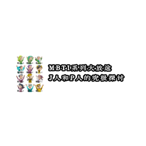 MBTI系列大放送：J人和P人的究极探讨