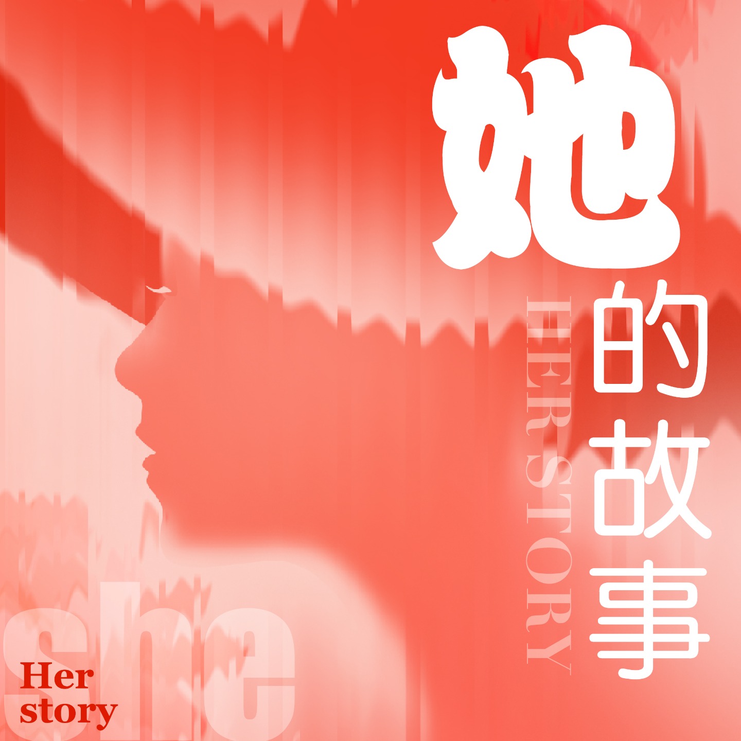 “她”的故事