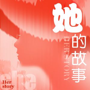 Ep.00 我们来啦|《“她”的故事》是什么故事？