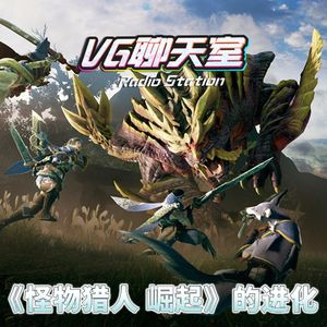 聊聊《怪物猎人：崛起》的进化【VG聊天室424】