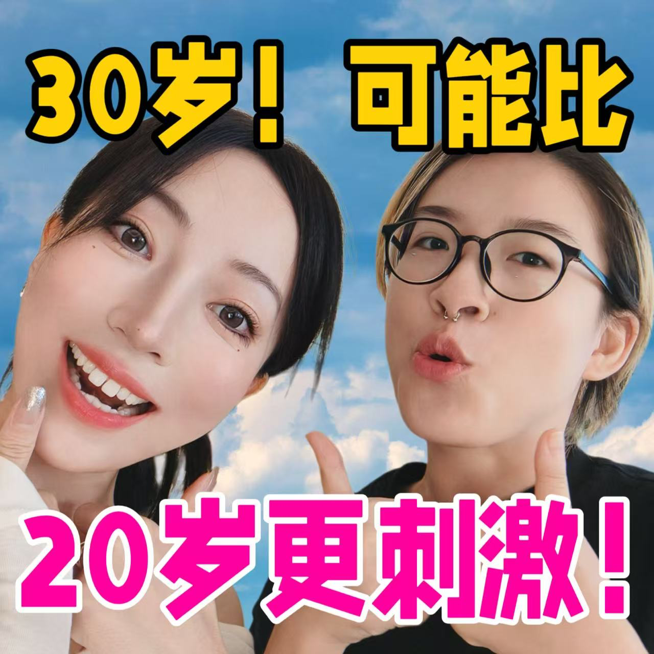 30岁，可能比20岁更刺激 episode artwork