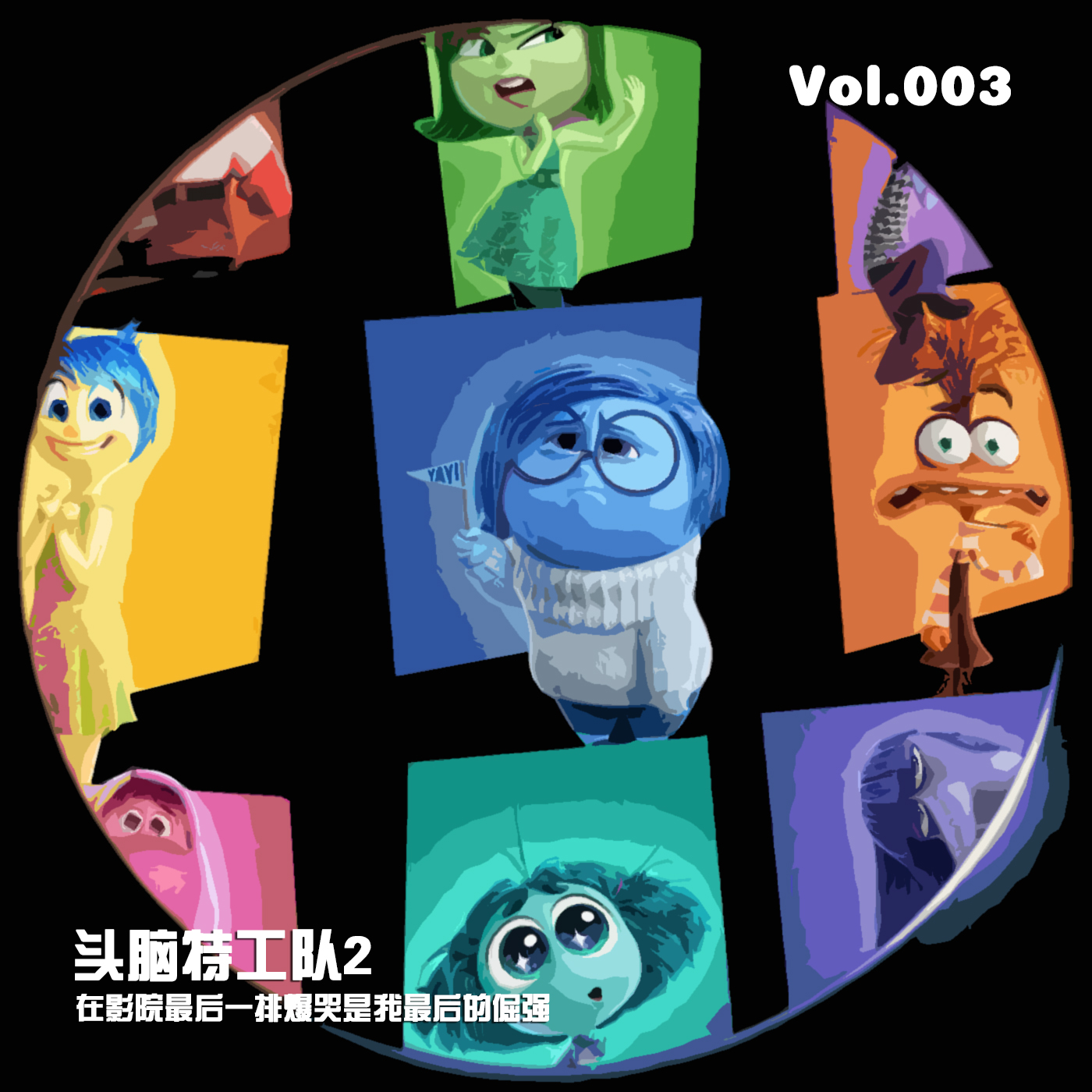 Vol.003 电影《头脑特工队2》在影院最后一排爆哭是我最后的倔强 episode artwork