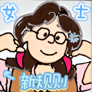 女士新规则