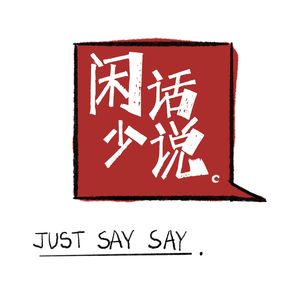 闲话少说 Just say say