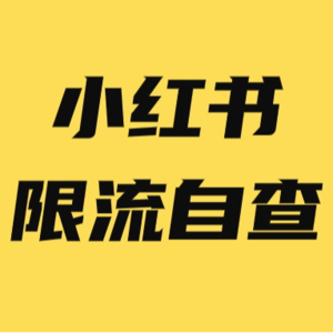 小红书账号被限流怎么办,怎么检测?这份小红书违禁词汇总,收藏好