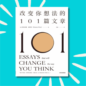 92 学会了这么想,焦虑不存在了!|改变你思考的101篇文章