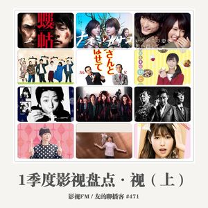 471期：影视FM《2016一季度影视盘点·视（日）》
