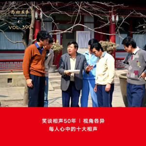 399 笑谈相声50年|视角各异，每人心中的十大相声