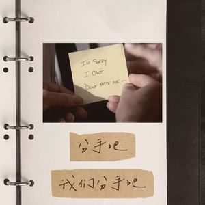 ep117-分手吧，我们分手吧