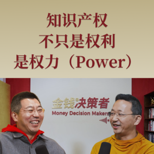 知识产权不只是权利，是权力（power）