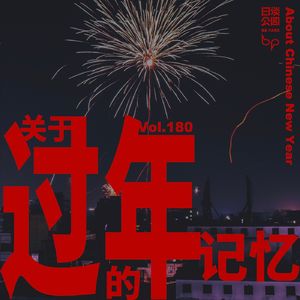 vol.180 关于过年的记忆