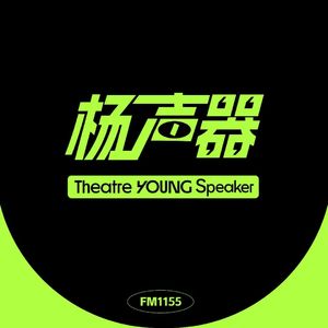 「杨声器」播客重启！这个秋天，聊聊“秋是”的戏与梦
