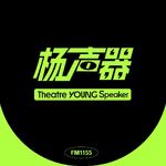 「杨声器」播客重启！这个秋天，聊聊“秋是”的戏与梦