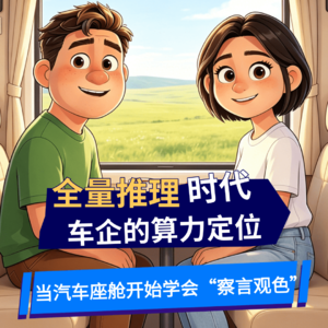 EP083. 当你的汽车座舱开始学会“察言观色”