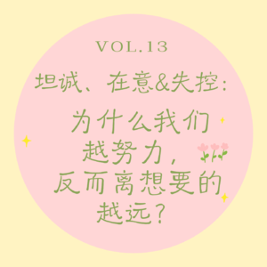 Vol.13 坦诚、在意与失控｜为什么我们越努力，反而离想要的越远？