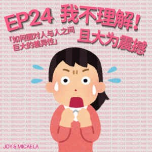 EP24：我不理解！聊聊人与人之间巨大的差异性