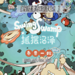 101 贾事SOSO | 摇摆要在沼泽上！