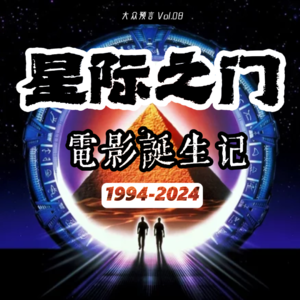 Vol.08丨三十年前受尽屈辱的影史科幻经典！《星际之门》原初电影诞生记