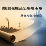 #144 路径依赖总在拖慢未来｜从电力到AI革命