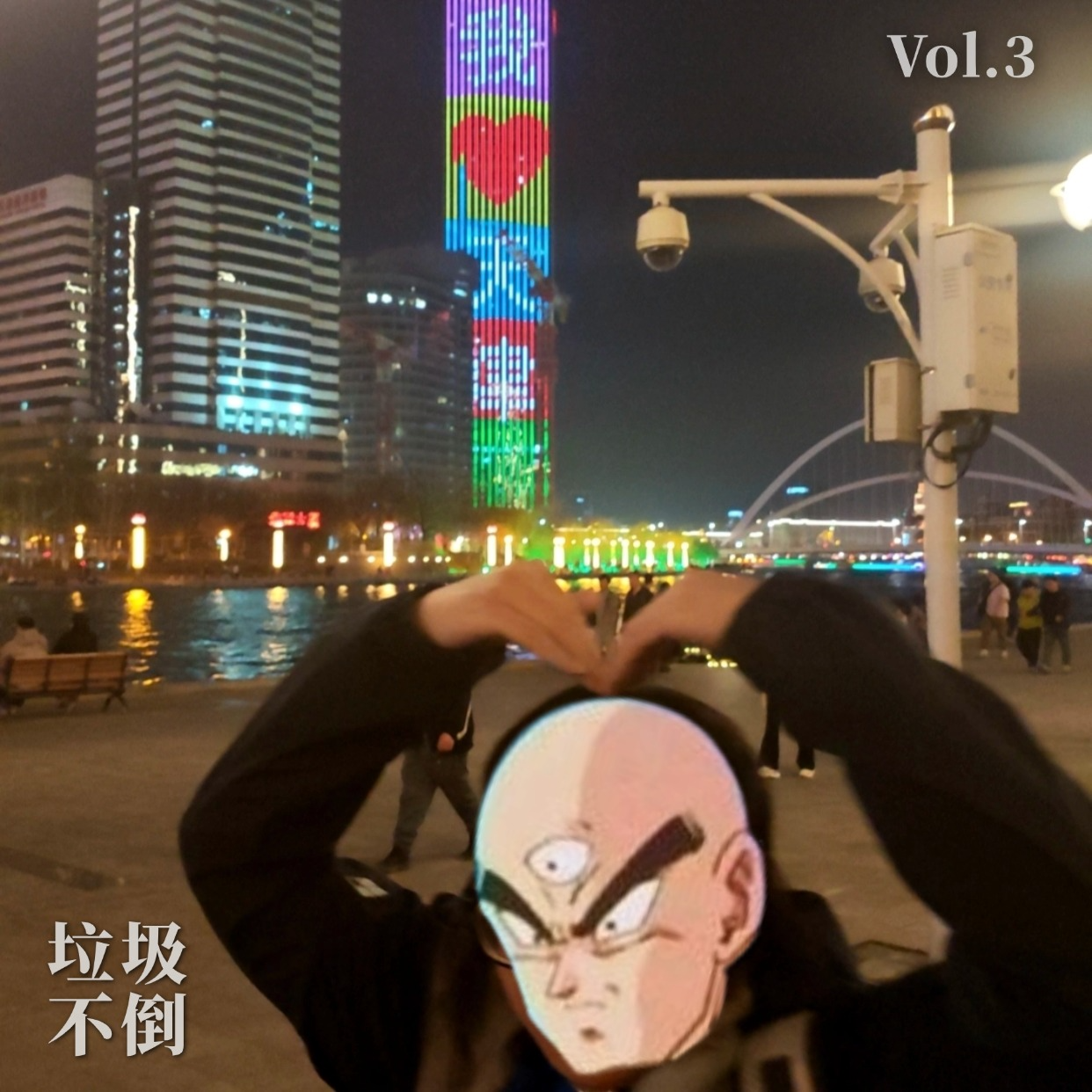 勇闯天津beach榜 - 垃圾不倒 Vol.3 episode artwork