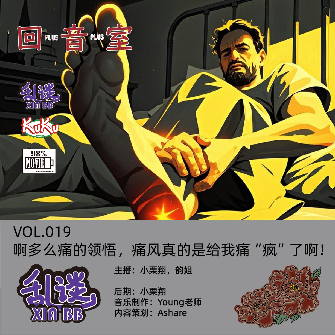 VOL.019啊多么痛的领悟，痛风真的是给我痛“疯”了啊！ episode artwork