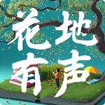 花地有声