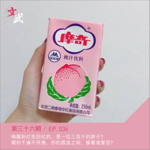 EP036 唤醒粉红色回忆的，是一位三百斤的胖子？这个夏天，我们不爱硬装爱软装