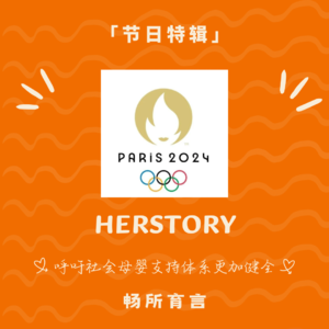 55 巴黎奥运会:女孩们,一起来见证Herstory