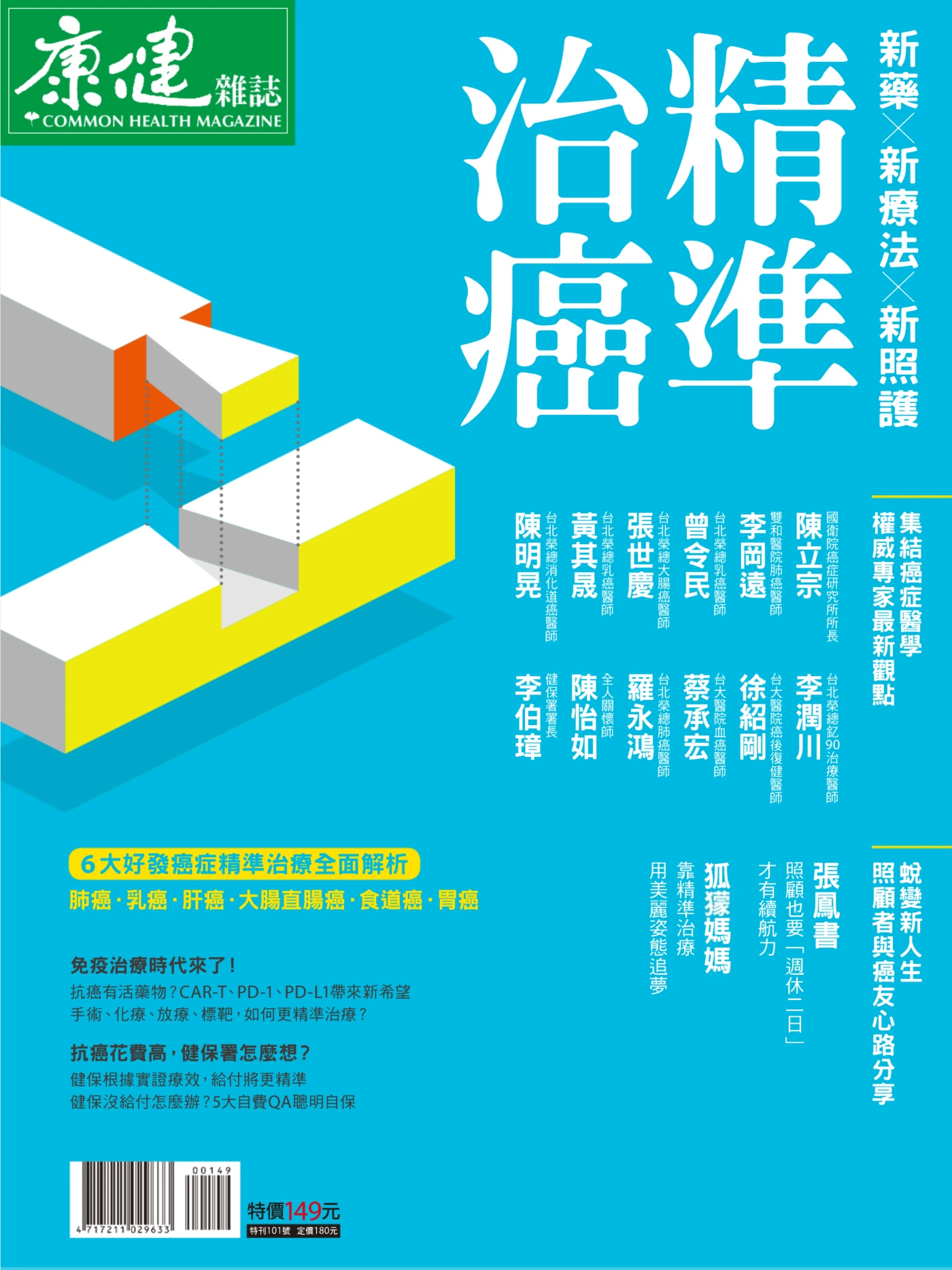康健·特刊 – 精准治癌 新药x新疗法x新照护 PDF