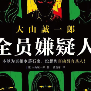 一集讲透，用剧本杀的方式互动解读《全员嫌疑人》（直播回放）