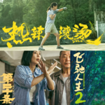 vol.3 [咸鱼通讯] 全网最迟春节档辣评~戏外的野心勃勃和戏里的小心翼翼