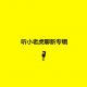 cover of episode 【坏蛋秀】听小老虎聊新专辑