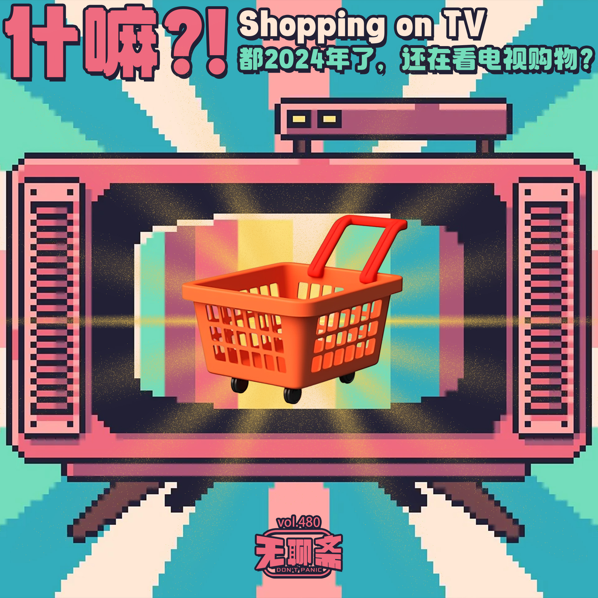 vol.480 什嘛？！都 2024 年了，还在看电视购物？