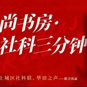 周末社科讲堂之上城地名故事
