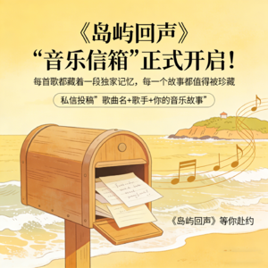《岛屿回声》「音乐信箱」正式开启！