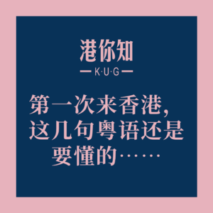 第一次来香港，这几句粤语还是要懂的……😉