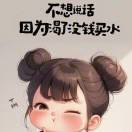 搞钱搞钱还是搞钱