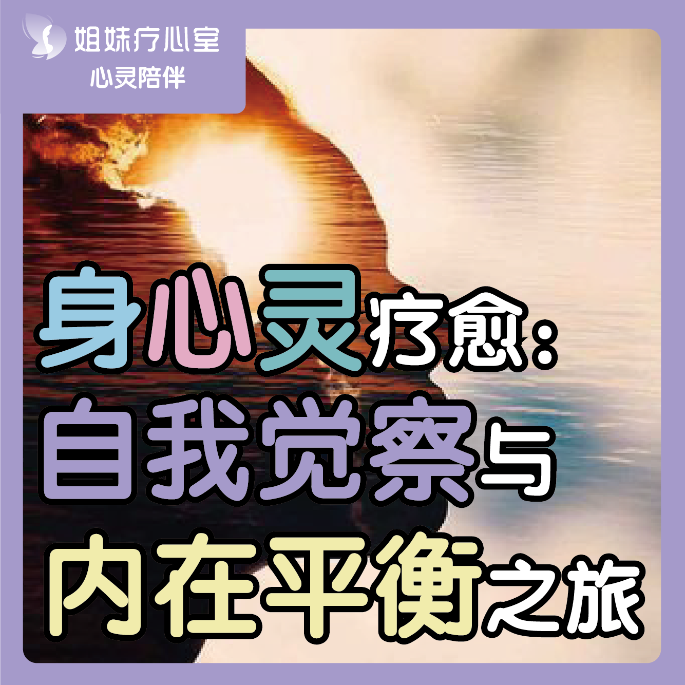 姐妹疗心室 | 身心灵疗愈：自我觉察与内在平衡之旅 episode artwork