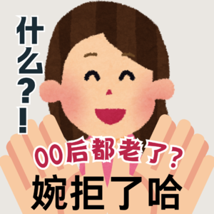 05.什么?!00后都老了? ——小大人快奔三,心态还是“半熟”