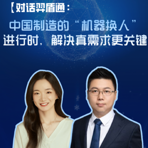 EP103:对话羿盾通创始人孙远祥：中国制造的”机器换人”进行时，解决真需求更关键