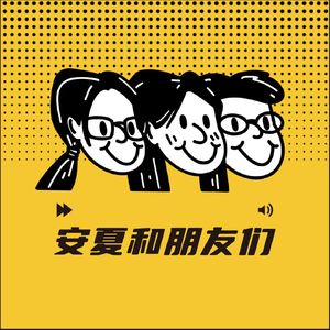 安夏和朋友们