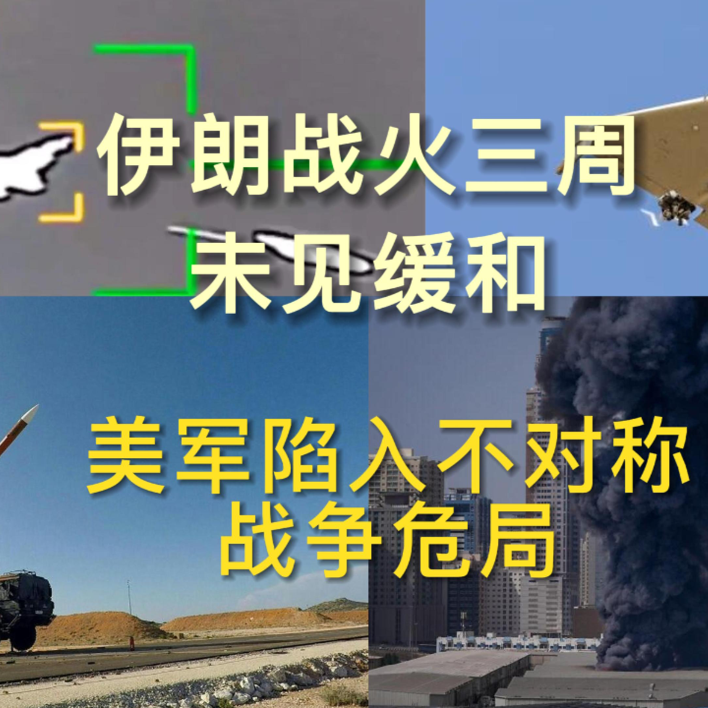 开战三周，美国陷入伊朗不对称战争的危局｜霍尔木兹海峡｜战略石油储备｜天然气 EP26 episode artwork