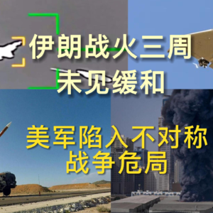 开战三周，美国陷入伊朗不对称战争的危局｜霍尔木兹海峡｜战略石油储备｜天然气 EP26