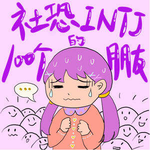 社恐intj的一百个朋友